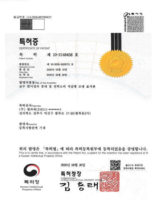 보수 편이성의 증대 및</br>전력소비 저감형 조명 표지판